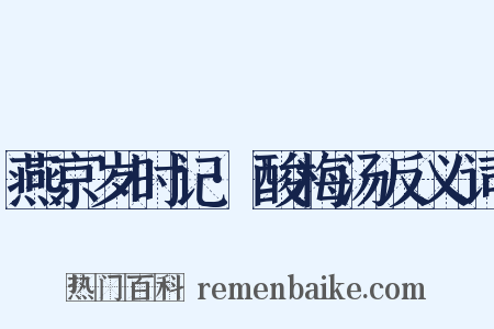 燕京岁时记·酸梅汤反义词是什么意思的图片